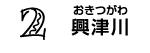 2 興津川（おきつがわ）