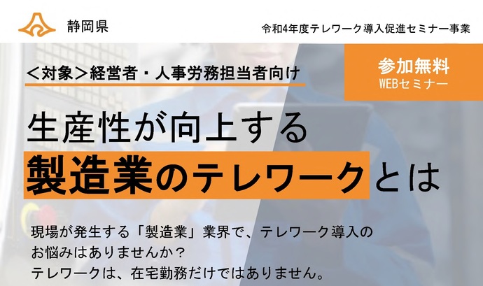 写真：令和4年度テレワーク導入促進セミナー事業チラシ