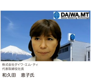 写真：株式会社ダイワ・エム・ティ　代表取締役社長　和久田　恵子氏