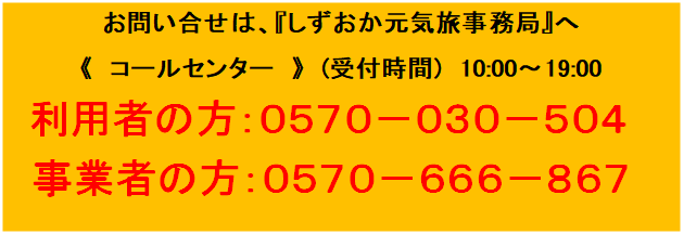 イラスト：しずおか元気旅事務局 お問い合わせ先