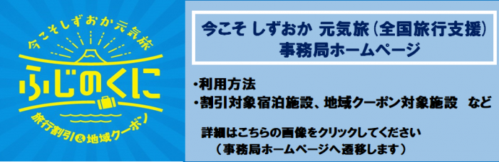 今こそ しずおか 元気旅（全国旅行支援） 事務局ホームページ（外部リンク・新しいウィンドウで開きます）