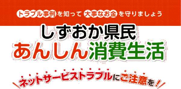 イラスト：トラブル事例を知って大事なお金を守りましょう しずおか県民 あんしん消費生活 ネットサービストラブルにご注意を