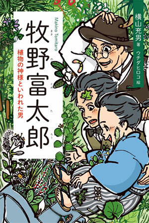 写真：牧野富太郎 植物の神様といわれた男 表紙