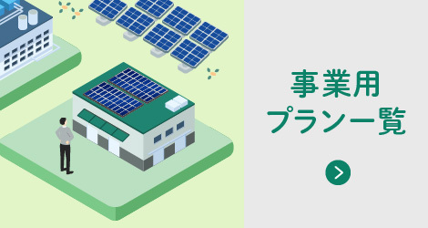 事業用プラン一覧