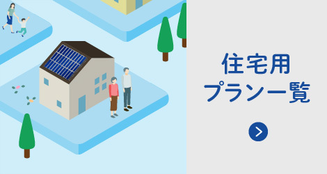 住宅用プラン一覧