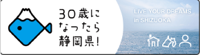 しずおか就職net（外部リンク・新しいウィンドウで開きます）