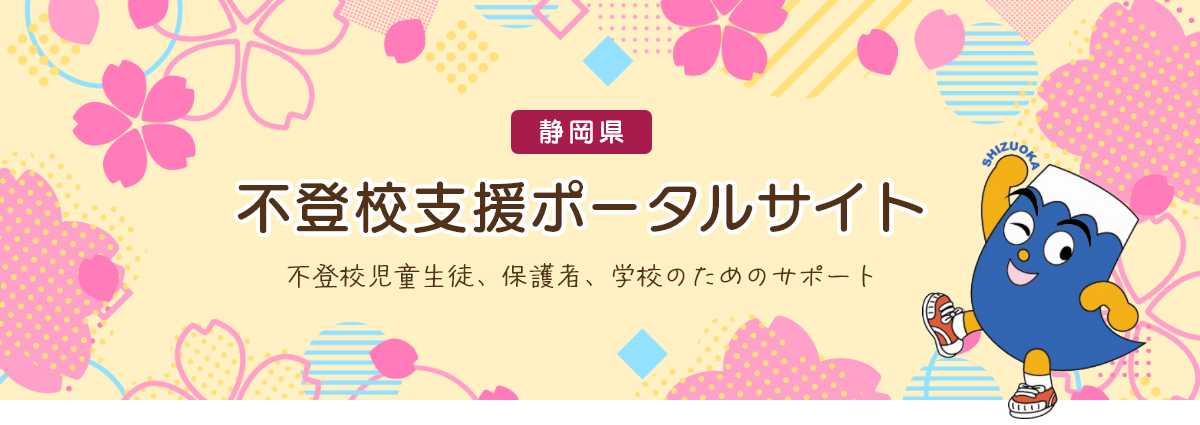 静岡県　不登校支援ポータルサイト　不登校児童生徒、保護者、学校のためのサポート