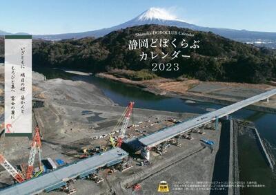 2023年静岡どぼくらぶカレンダーの表紙