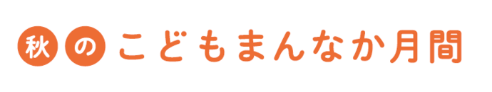 子供・若者育成支援推進強調月間静岡県大会の開催