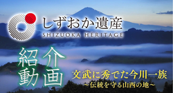 文武に秀でた今川一族～伝統を守る山西の地～紹介動画（外部リンク・新しいウィンドウで開きます）