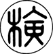 検定に適合している表示マーク