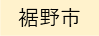 裾野市（外部リンク・新しいウィンドウで開きます）