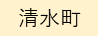 清水町（外部リンク・新しいウィンドウで開きます）