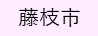 藤枝市（外部リンク・新しいウィンドウで開きます）