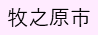 牧之原市（外部リンク・新しいウィンドウで開きます）