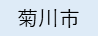 菊川市（外部リンク・新しいウィンドウで開きます）