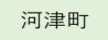 河津町（外部リンク・新しいウィンドウで開きます）