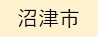 沼津市（外部リンク・新しいウィンドウで開きます）