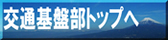 交通基盤部トップロゴ