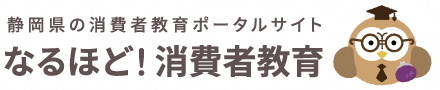 なるほど！消費者教育のアイコン