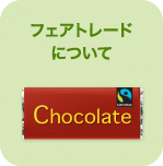 フェアトレードチョコレートのイラスト