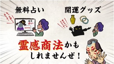 不安につけこむ霊感商法15秒編（外部リンク・新しいウィンドウで開きます）