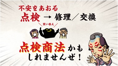 不安をあおる点検商法15秒編（外部リンク・新しいウィンドウで開きます）
