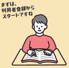 まずは、利用者登録からスタートですね！