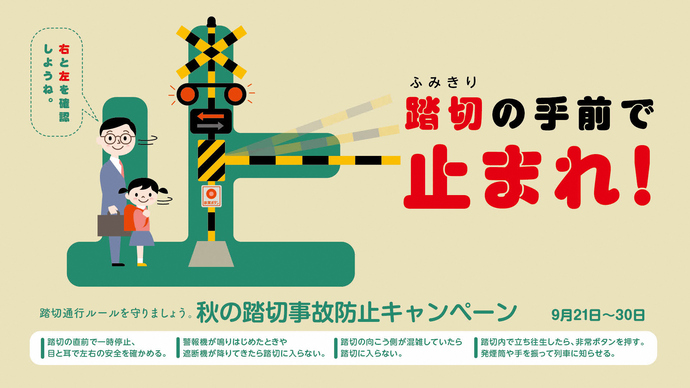 踏切事故防止キャンペーン