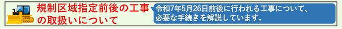 規制区域指定前後の工事の取扱いについて