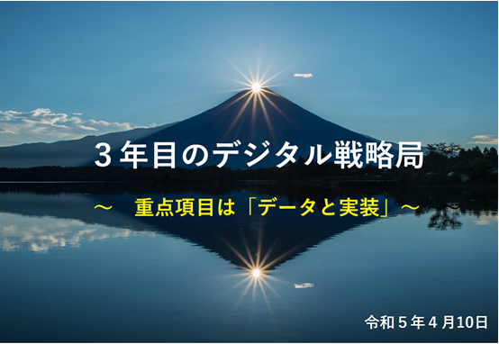 三年目のデジタル戦略局理念