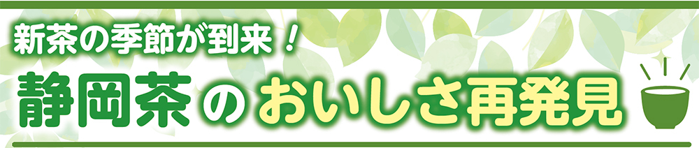 新茶の季節が到来！静岡茶のおいしさ再発見