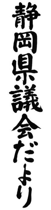 題字