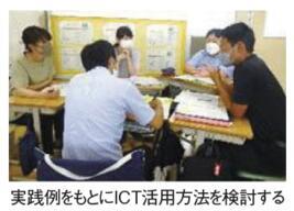 実践例をもとにICT活用方法を検討する