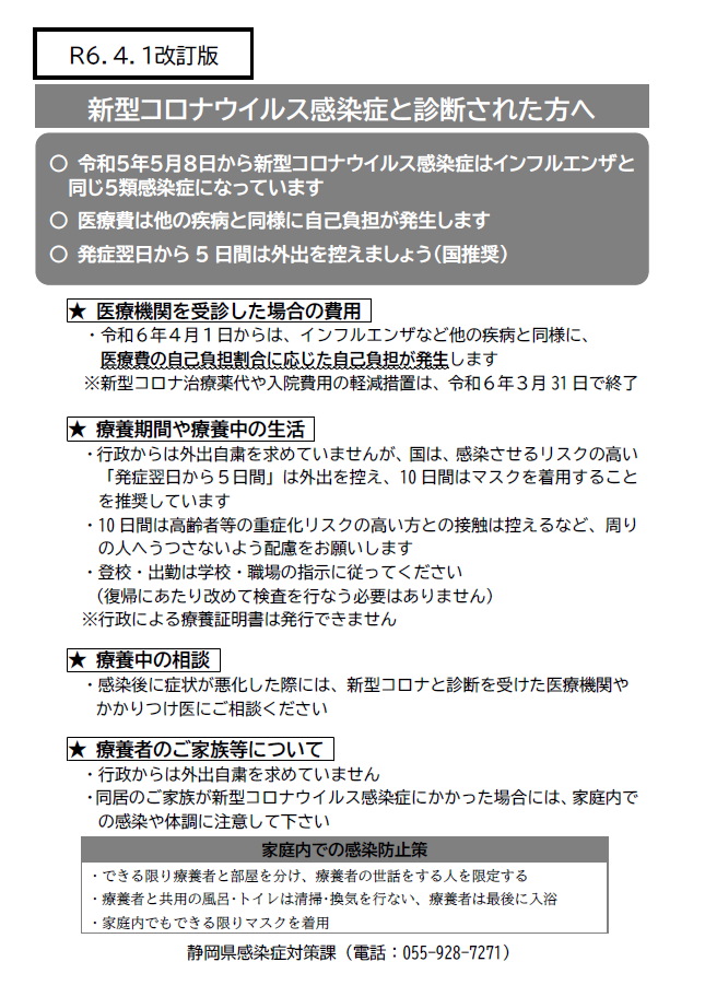 令和6年4月1日改訂版新型コロナウイルス感染症と診断された方へ