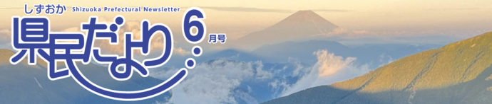 県民だより6月号