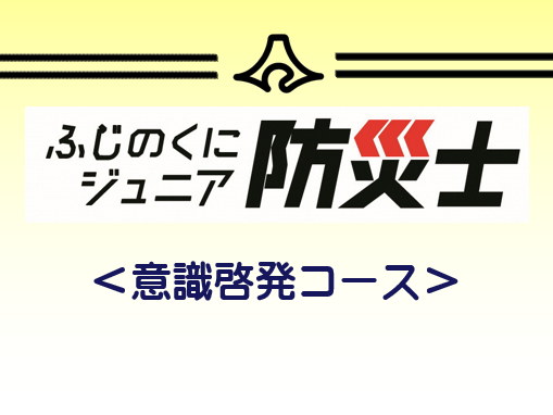 ふじのくにジュニア防災士　講座スライド（意識啓発コース）