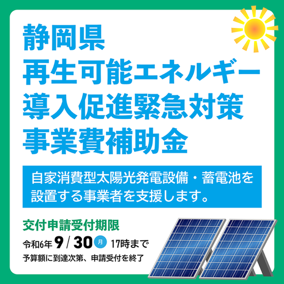 再生可能エネルギー導入促進緊急対策事業費補助金