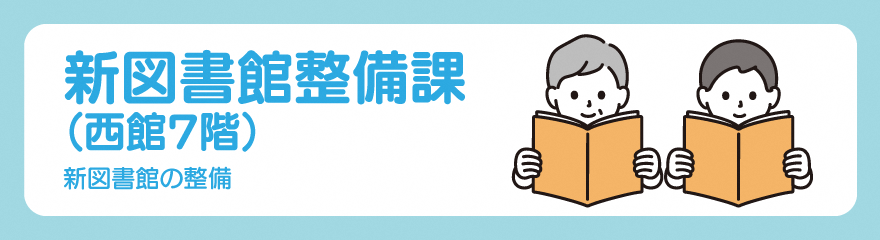 新図書館整備課バナー