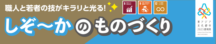 職人と若者の技がキラリと光る！ しぞ〜かのものづくり