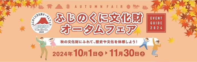 県文化財ポータルサイト「レガシズ」ふじのくに文化財オータムフェア特集ページ（外部リンク・新しいウィンドウで開きます）