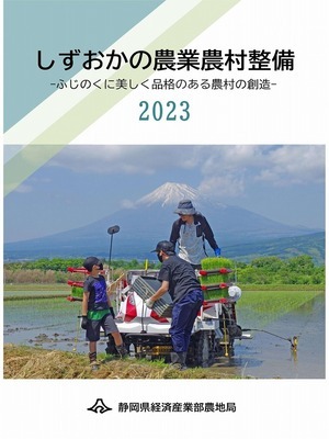 写真：令和4年度 静岡県の農業農村整備　表紙