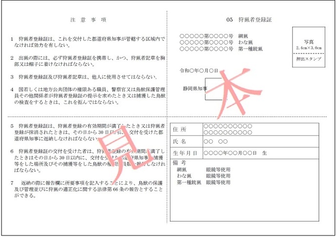 狩猟者登録証の新様式