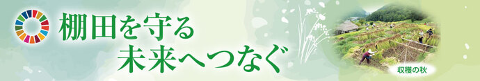 棚田を守る 未来へつなぐ