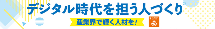 デジタル時代を担う人づくり