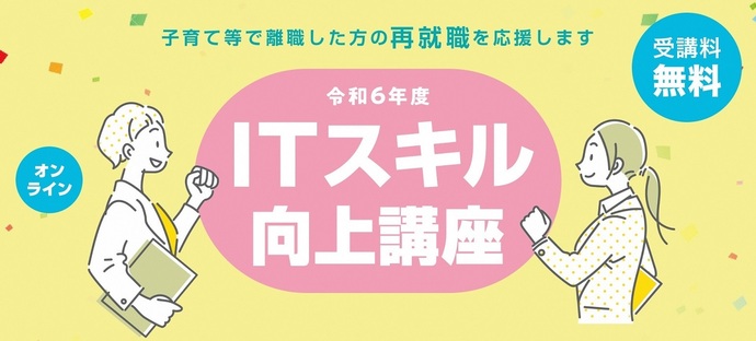 令和6年度ITスキル向上講座のキービジュアル