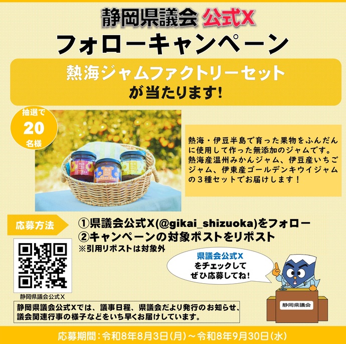 写真:令和8年度静岡県議会公式Xフォローキャンペーンチラシ