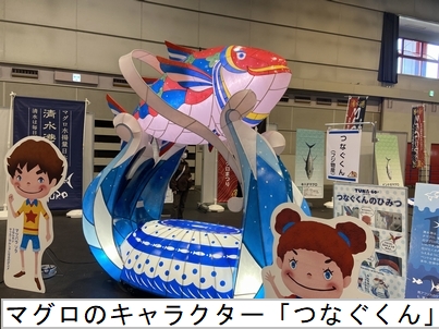 マグロのキャラクター「つなぐくん」