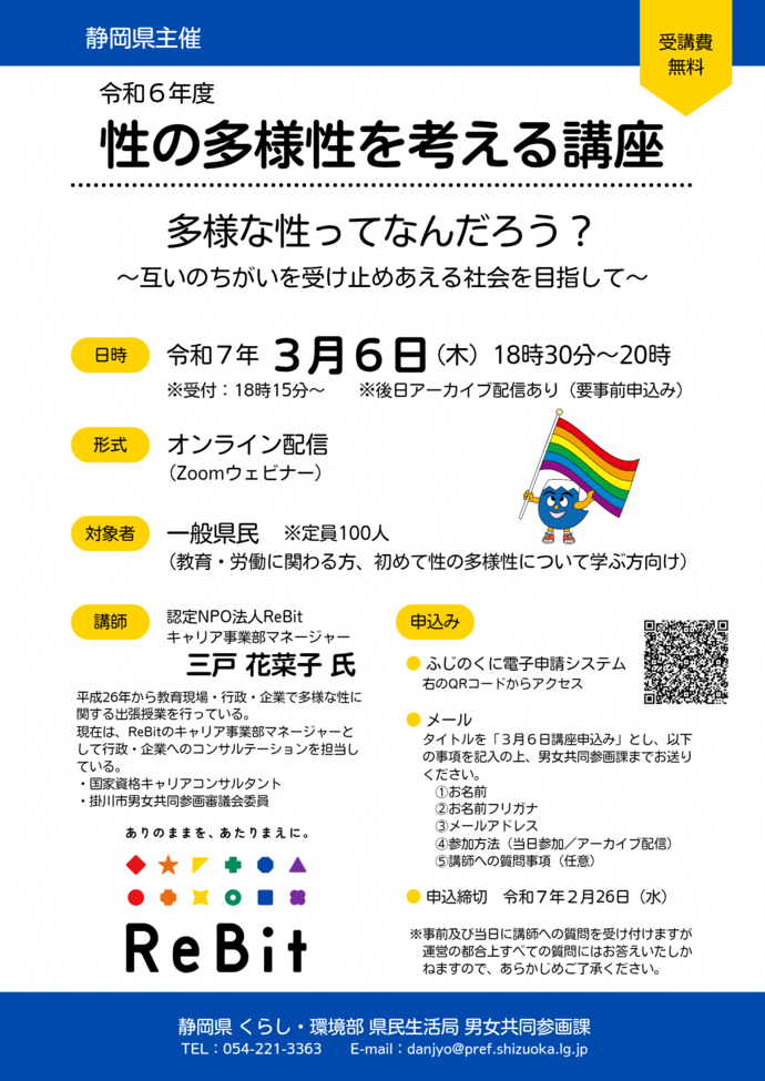 令和6年度性の多様性を考える講座のチラシ