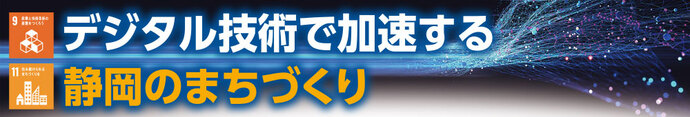 デジタル技術で加速する静岡のまちづくり